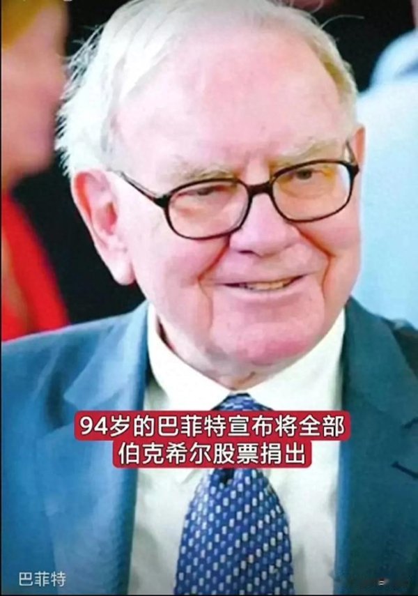 中国股票配资公司排名 巴菲特的巨额捐赠再次引发人们对财富本质的思考 财富的终极归宿