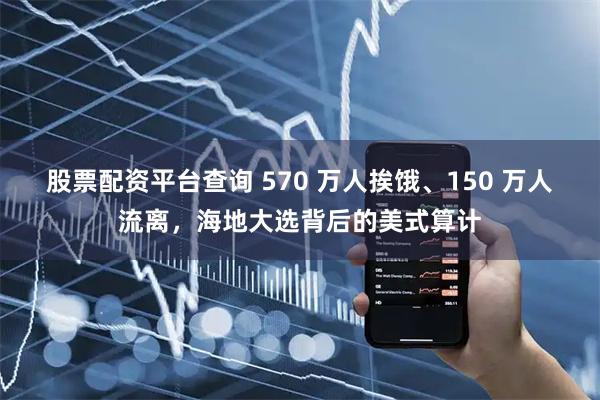 股票配资平台查询 570 万人挨饿、150 万人流离，海地大选背后的美式算计